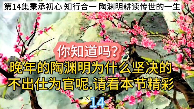 第14集历史故事秉承初心 知行合一 陶渊明耕读传世的一生