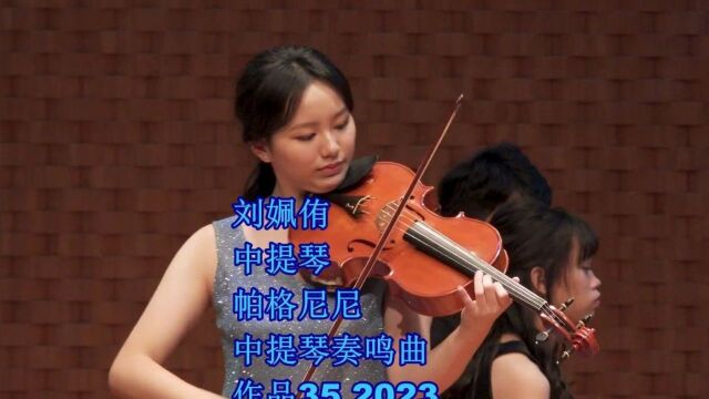 刘姵侑 中提琴 帕格尼尼 中提琴奏鸣曲 作品35 2023