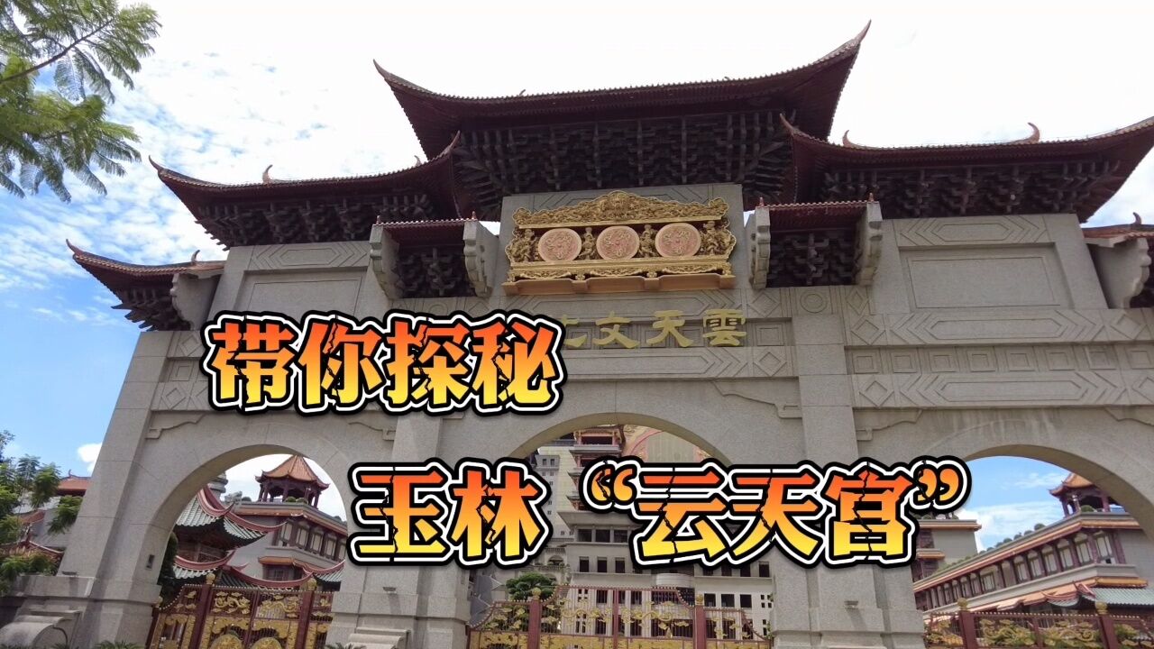 带你探秘广西玉林市“云天宫”_高清1080P在线观看平台_腾讯视频