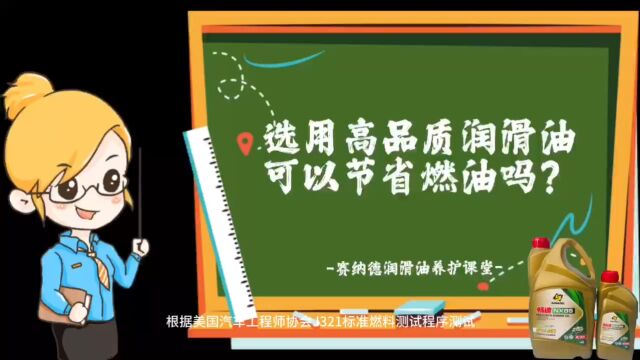 选用高品质润滑油可以节省燃油吗?赛纳德润滑油养护课堂!