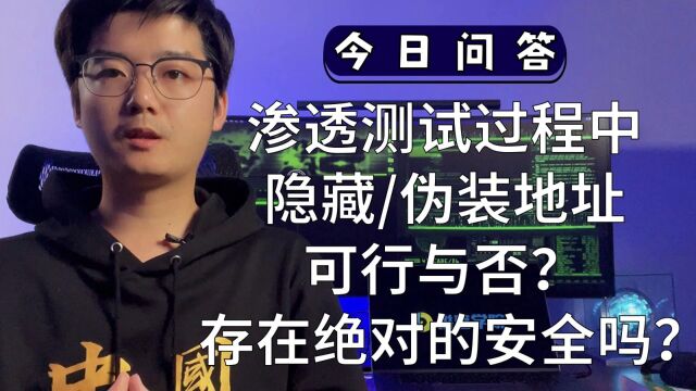 渗透测试过程中隐藏伪装地址可行与否?存在绝对的安全吗?