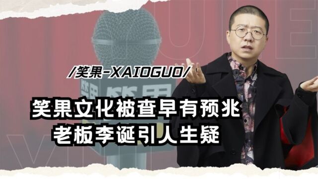 笑果文化被查早有预兆,老板李诞引人生疑,罗翔的话早就敲响警钟