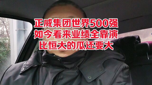 正威集团世界500强企业,如今看来业绩全靠演,比恒大的瓜还要大