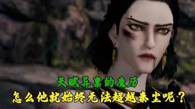 武神主宰:天赋异禀的魔历,怎么他就始终无法超越秦尘呢?真相出乎意料!