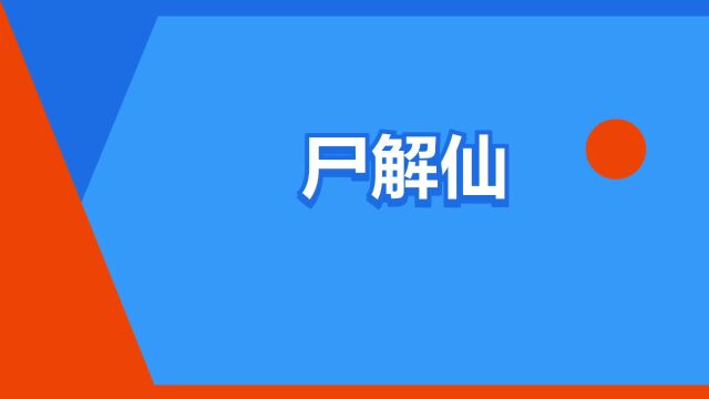 “尸解仙”是什么意思?