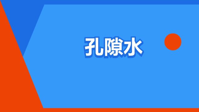 “孔隙水”是什么意思?