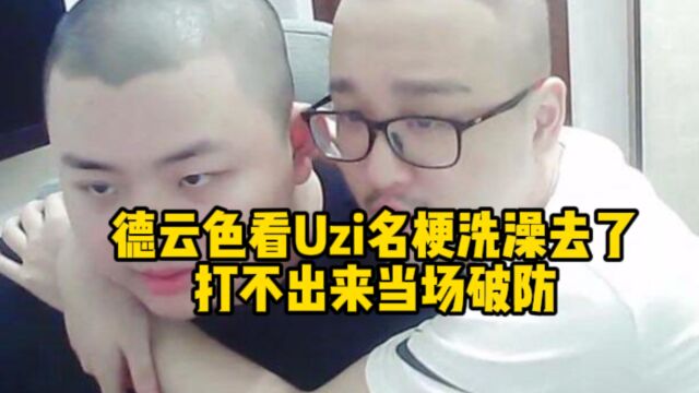 德云色发现Uzi洗澡去了打不出来当场傻眼,这也太BT了吧