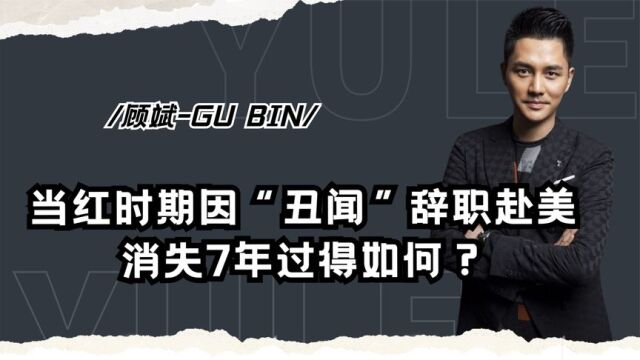 顾斌:9年央视生涯突然停止,巅峰时辞职赴美的他,如今怎样了?