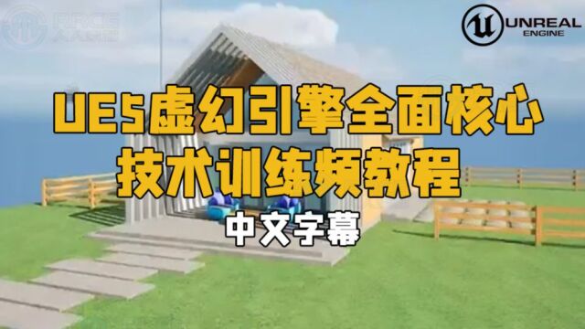 【中文字幕】UE5虚幻引擎全面核心技术训练频教程 RRCG