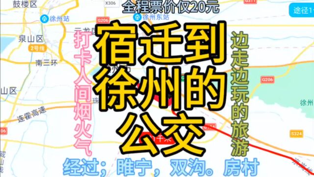 宿迁开往徐州的公交线路来了,全程票价仅20元,经过;睢宁!