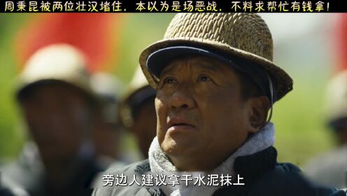 周秉昆被两位壮汉堵住，本以为是场恶战，不枓求帮忙有钱拿