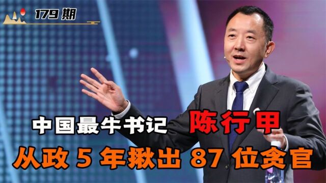 铁腕书记陈行甲,从政5年揪出了87位贪官,最终却被迫辞职!