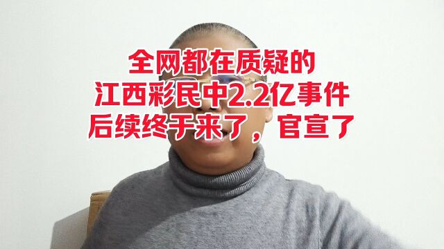 全网都在质疑的江西彩民中2.2亿事件,后续终于来了