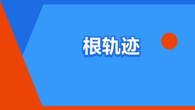 “根轨迹”是什么意思?