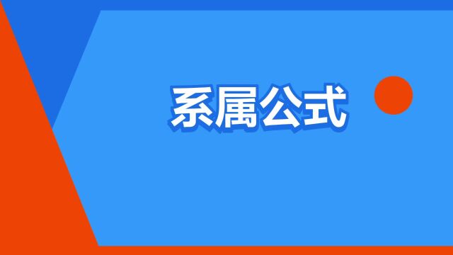 “系属公式”是什么意思?