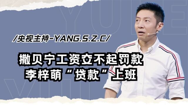 难怪央视主持人买不起房,撒贝宁工资被扣光,李梓萌“贷款”上班