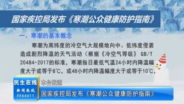 国家疾控局发布《寒潮公众健康防护指南》