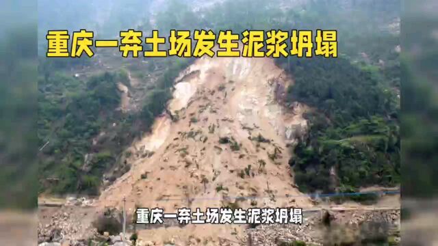 重庆弃土场泥浆坍塌,3人死亡2人受伤