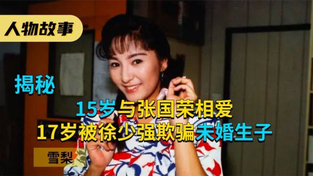 15岁与张国荣相爱,17岁被徐少强欺骗未婚生子,女星雪梨现状如何