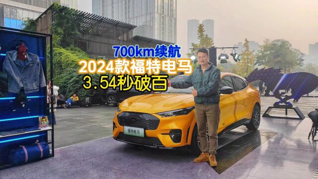 实拍2024款福特电马:续航700km,3.57秒破百,售价23.98万起