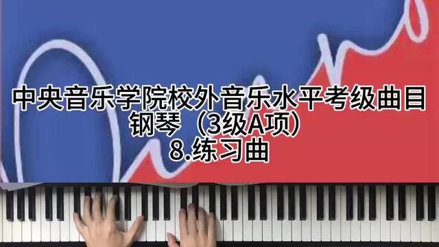 中央音乐学院校外音乐水平考级曲目 钢琴(3级A项)8.练习曲 #钢琴 #0基础学钢琴 #学琴之路 #今天你练琴了吗 #成人钢琴