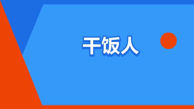 “干饭人”是什么意思?