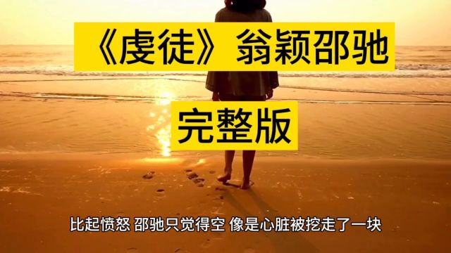 虔徒翁颖邵驰(小说)全文阅读/无弹窗