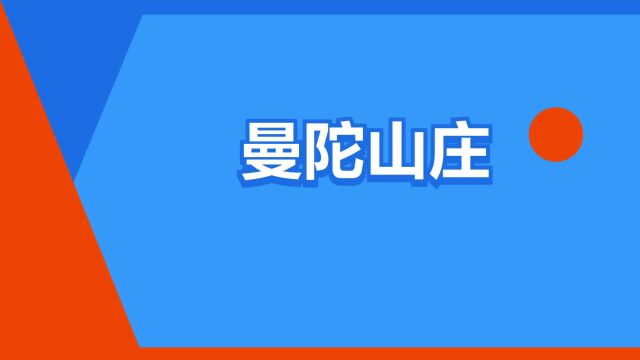 “曼陀山庄”是什么意思?