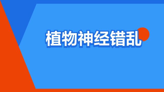 “植物神经错乱”是什么意思?