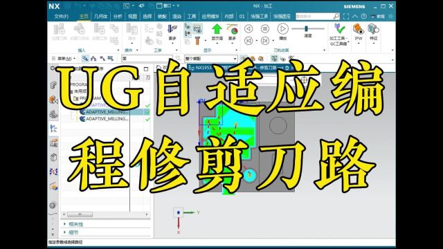 志成数控培训,ugnx自适应编程修剪刀路,数控技术
