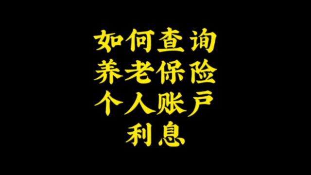 如何查询养老保险个人账户利息