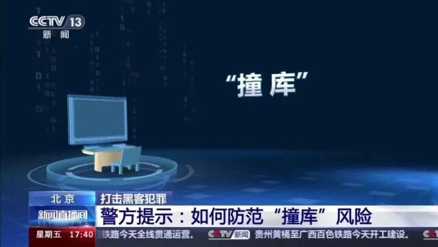 多个平台用一个密码?小心黑客“撞库”盗号