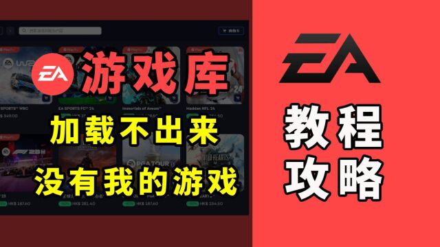 【ea游戏库出问题了】ea游戏库加载不出来、没有我的游戏、一片黑、打不开怎么办?