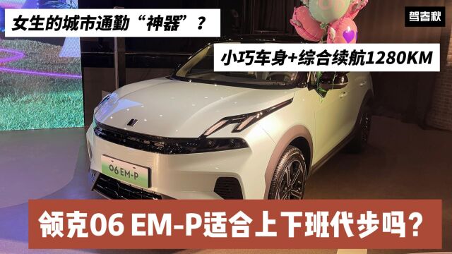 好停车+1280公里综合续航 领克06 EMP适合女生通勤代步吗?