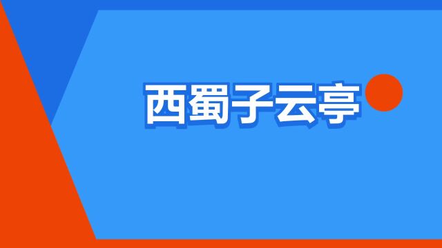 “西蜀子云亭”是什么意思?