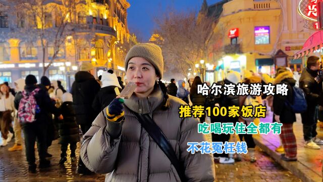 哈尔滨最全旅游攻略,吃货自由行100家饭店吃个够,不花冤枉钱