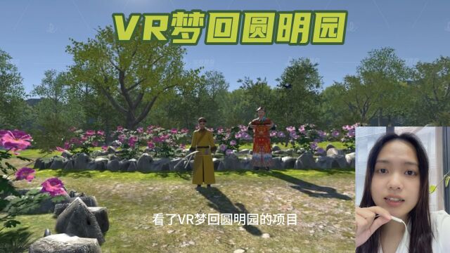 《VR梦回圆明园》依据圆明园内部结构和环境进行全景拍摄和建模,一比一还原,超震撼!