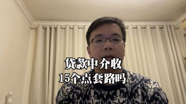 上海老陈说房抵:贷款中介收15个点有套路吗,能不能退?