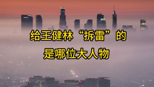 帮王健林“拆雷”,单伟建是哪位大人物?