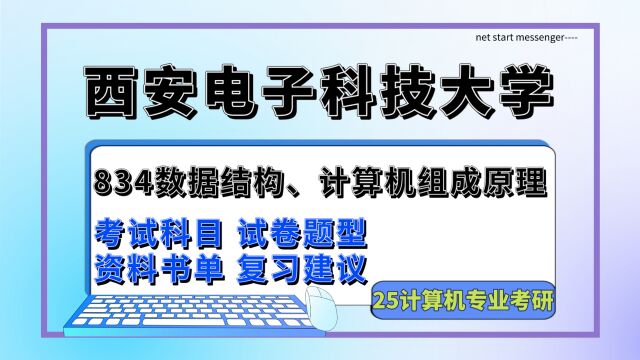 25西安电子科技大学计算机/电子信息/软件工程考研834