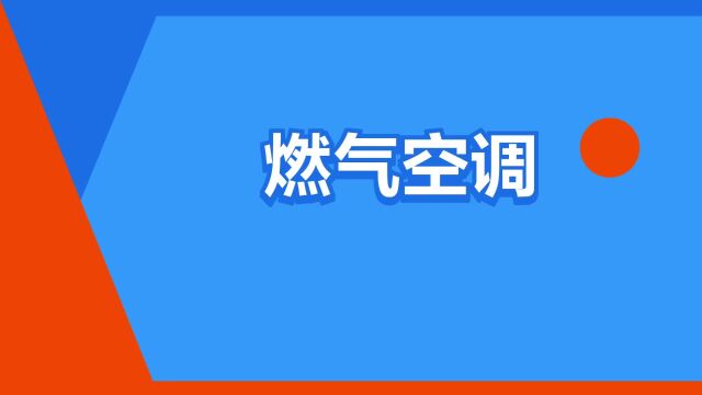 “燃气空调”是什么意思?