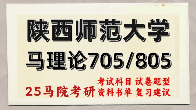 25陕西师范大学马克思主义理论考研(马理论705/805)