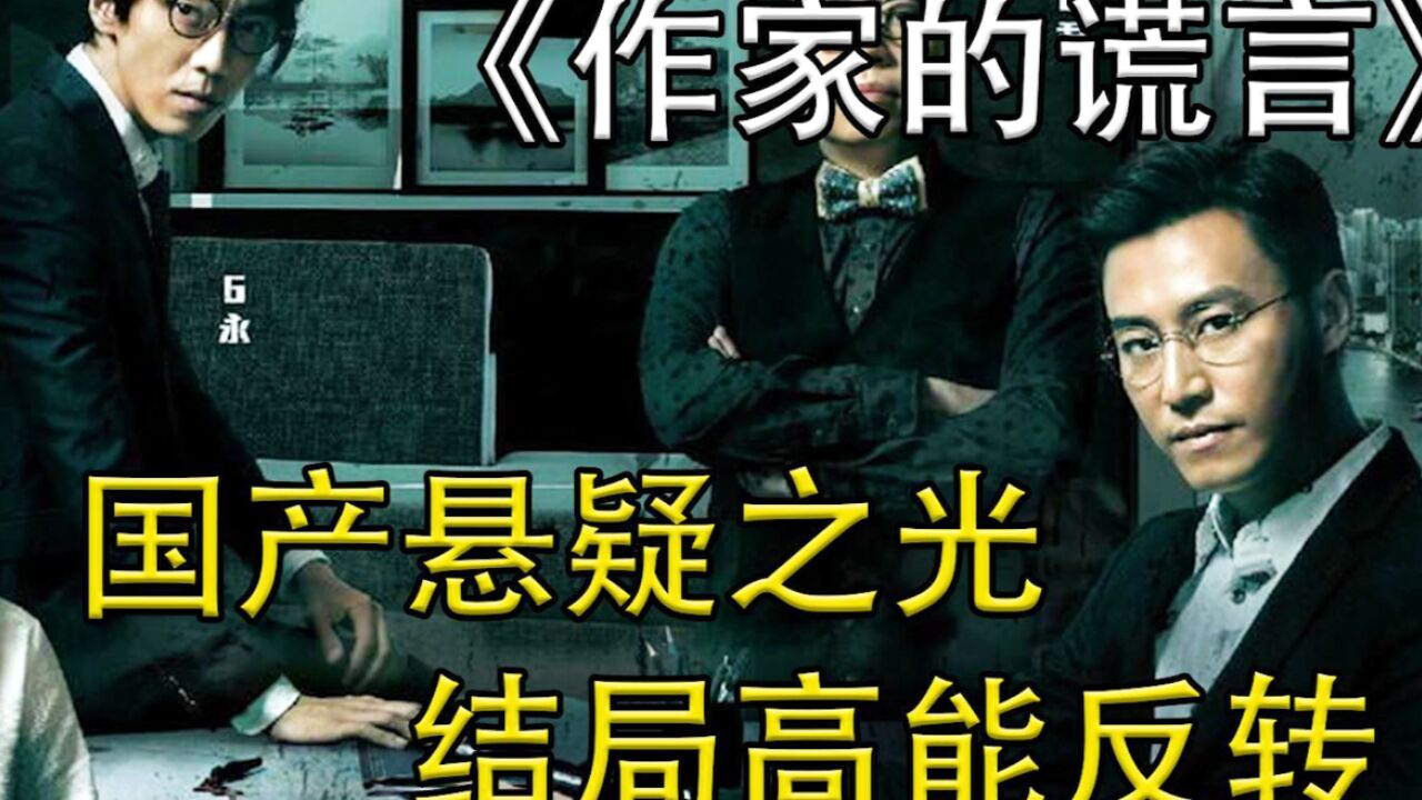 《作家的谎言》丈夫出轨,妻子欲将其剁成肉泥,结局让人深思