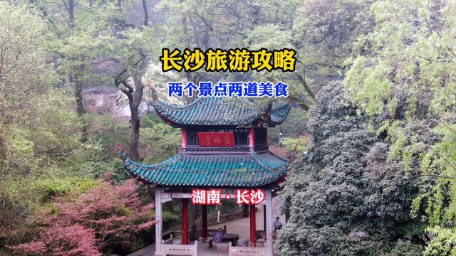 长沙旅游攻略,不能错过的2个景点和2道美食