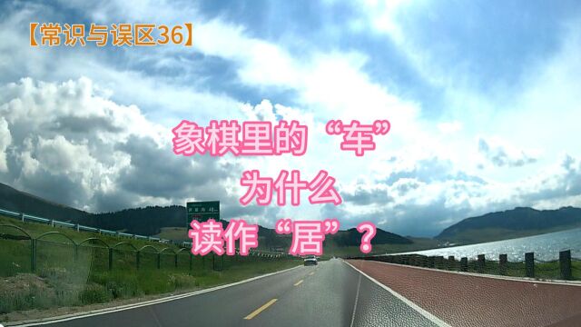 象棋里的“车”为什么读作“居”?【常识与误区36】