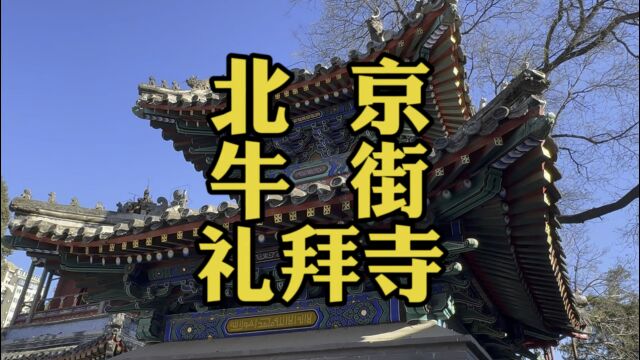 北京城皇家敕建清真寺之首