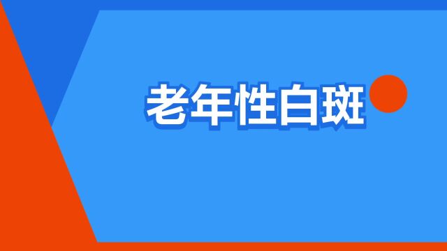 “老年性白斑”是什么意思?