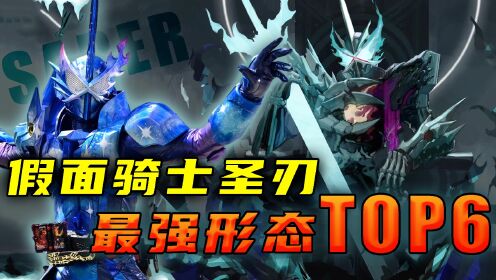 假面骑士圣刃最强形态:一个单手爆锤逢魔,一个能够动摇银河_高清1080P在线观看平台_腾讯视频