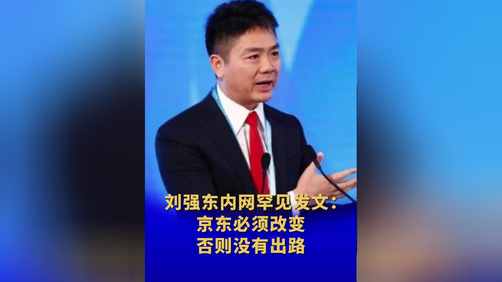 刘强东内网罕见发文京东必须改变否则没有出路我非常自责