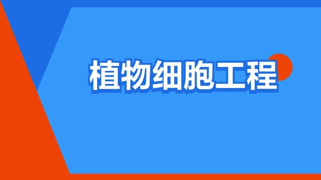 “植物细胞工程”是什么意思?